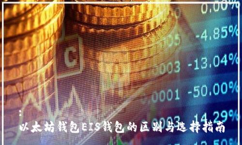 :
以太坊钱包EIS钱包的区别与选择指南