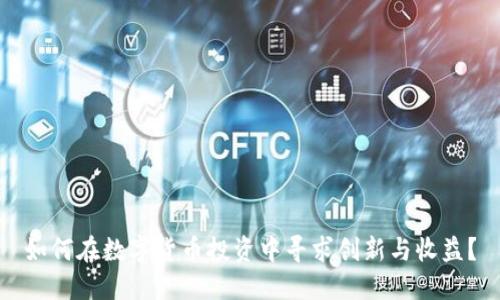 如何在数字货币投资中寻求创新与收益？