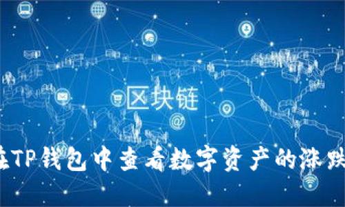 如何在TP钱包中查看数字资产的涨跌趋势？