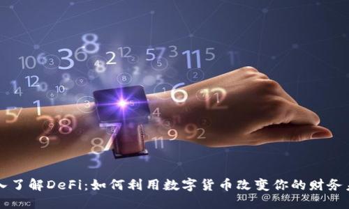 深入了解DeFi：如何利用数字货币改变你的财务未来