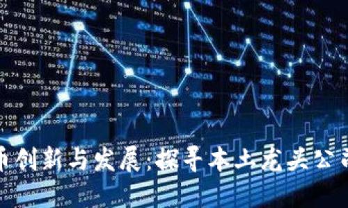 杭州数字货币创新与发展：探寻本土龙头公司的成功之道