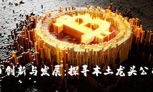 杭州数字货币创新与发展：探寻本土龙头公司的成功之道