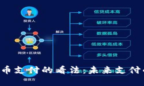 马化腾对数字货币支付的看法：未来支付的革命还是泡沫？