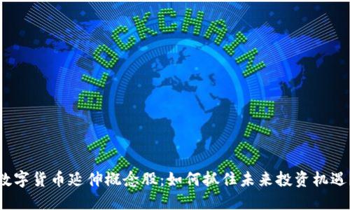 数字货币延伸概念股：如何抓住未来投资机遇？