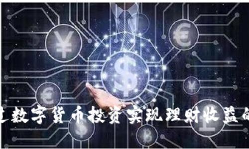 如何通过数字货币投资实现理财收益的最大化