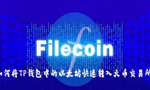 如何将TP钱包中的以太坊快速转入火币交易所？
