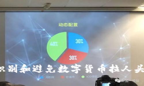 如何识别和避免数字货币拉人头骗局？