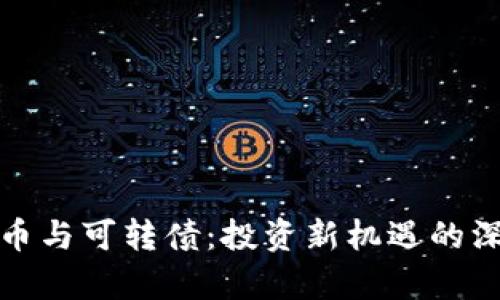 数字货币与可转债：投资新机遇的深度解析