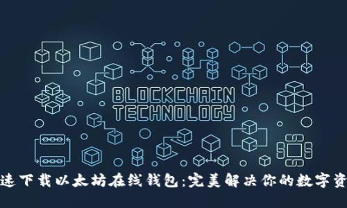 如何安全快速下载以太坊在线钱包：完美解决你的数字资产管理难题