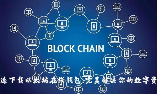 如何安全快速下载以太坊在线钱包：完美解决你的数字资产管理难题