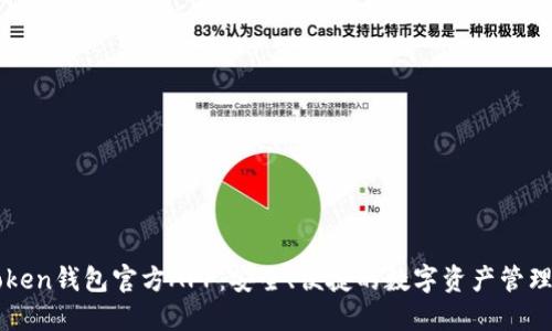 imToken钱包官方APP：安全、便捷的数字资产管理工具