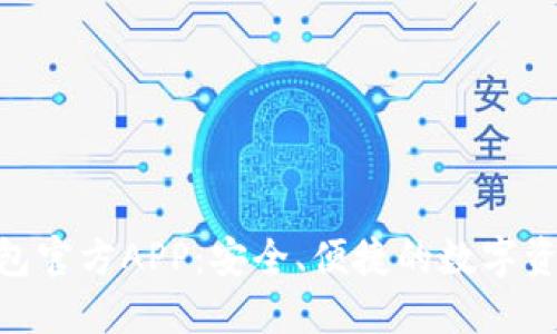 imToken钱包官方APP：安全、便捷的数字资产管理工具
