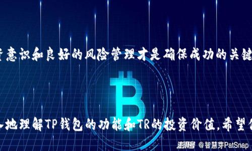   新版TP钱包如何方便购买TR？ / 

 guanjianci TP钱包, 购买TR, 数字资产, 区块链技术 /guanjianci 

---

引言：数字钱包与加密资产的兴起

随着区块链技术的飞速发展，数字资产的使用变得愈加普遍。特别是在加密货币的世界中，钱包的选择成为了投资者的重要考量之一。TP钱包作为一款新兴的数字钱包，它在用户友好性和安全性上获得了用户的高度评价。在众多加密资产中，TR（TRON）由于其高效的交易速度和良好的应用前景，吸引了大量投资者的目光。

一、了解TP钱包的功能

TP钱包支持多种类型的数字资产，用户可以通过这款钱包管理他们的加密货币。其主要功能包括：

ul
    li资产管理：用户可以轻松管理自己的数字资产，包括查看资产余额、转账和接收资金。/li
    li交易记录：TP钱包提供详细的交易记录，用户可以随时查看以往的交易情况。/li
    li安全保障：钱包采用多重加密技术，确保用户的资产安全。/li
/ul

通过这些功能，TP钱包为用户提供了一个便捷、安全的数字资产管理平台。

二、购买TR的步骤详解

如果你决定使用TP钱包购买TR，以下是详尽的步骤指南：

h41. 下载TP钱包并注册/h4
首先，你需要在官方网站或应用商店下载TP钱包应用。安装完成后，打开应用并进行注册。这通常需要提供电子邮件地址和设置密码。在注册过程中，请务必妥善保管你的助记词和私钥，以确保资产安全。

h42. 充值钱包/h4
在钱包内购买TR之前，需要先将法币或其他加密货币充值到TP钱包中。你可以选择通过银行卡、支付宝等方式进行充值，确保资金迅速到账。

h43. 选择购买TR/h4
充值后，进入“市场”或“交易”页面，寻找TR。当前市场价格会实时更新，建议在合适的时机进行购买。

h44. 确认交易/h4
选择购买数量后，确认交易信息。如果一切无误，输入交易密码进行确认，稍等片刻即可完成购买。TP钱包会在交易完成后立即更新你的资产余额。

三、如何安全存储TR

一旦成功购买TR，妥善存储变得至关重要。TP钱包为用户提供了安全的存储环境，但用户自身也需要关注一些安全措施：

ul
    li定期备份钱包：务必备份你的助记词和私钥，以便在设备丢失或损坏时恢复访问。/li
    li启用双重身份验证：一些数字钱包提供双重身份验证功能，建议开启以增加安全性。/li
    li保持软件更新：定期检查TP钱包的更新，并及时进行升级，以修复潜在漏洞。/li
/ul

四、监控TR市场动态

市场风险是投资者需要重点关注的因素。TR的价格会受到多种影响，包括行业新闻、市场走势以及技术发展等。因此，建议使用TP钱包内的市场分析工具，定期关注TR的价格动态，从而做出明智的投资决策。

五、未来展望：TR的潜力与应用

TRON（TR）不仅是一个加密货币，更是一个去中心化的内容分享网络。在未来，随着区块链技术的不断发展和应用，TR的使用场景将更加广泛。社交媒体、游戏等数字内容的分发都可能依赖于TR的高速交易能力。

投资TR不仅是对其价格的期待，也是对其未来应用潜力的认可。对于有长远投资视角的用户来说，TR无疑是一个值得关注的项目。

结语：安全投资与理性选择

实际上，在购买TR或任何数字资产之前，用户需要充分了解自己的财务状况和风险承受能力。TP钱包提供了便捷的购买途径，但理性的投资意识和良好的风险管理才是确保成功的关键。希望这篇指南能够帮助更多用户顺利进入TR的世界。

---

在这篇内容中，我们详细介绍了新版TP钱包如何购买TR，并提供了一系列实用的安全建议和市场分析。通过这样的阐述，读者能够更加深入地理解TP钱包的功能和TR的投资价值。希望你在购买过程中能够顺利！