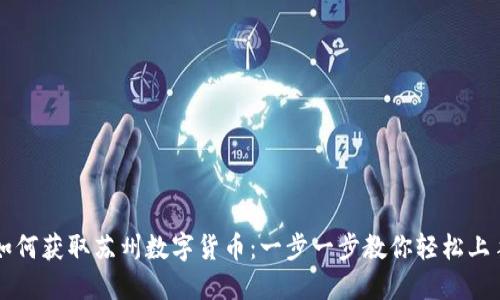 如何获取苏州数字货币：一步一步教你轻松上手