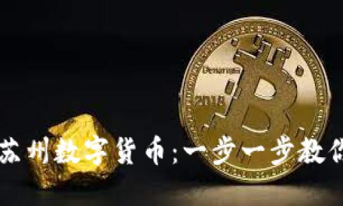 如何获取苏州数字货币：一步一步教你轻松上手