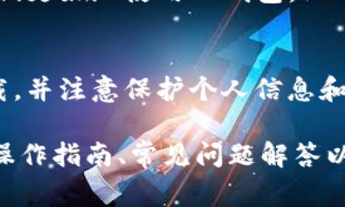 TP钱包（Trust Wallet）是一款广受欢迎的数字货币钱包，它支持多种区块链资产的存储、管理及交易。在许多用户关注的一个问题是，TP钱包在安卓和苹果系统上是否是分开的。这篇文章将详细探讨这个问题，并解答与之相关的常见疑问。

什么是TP钱包？
TP钱包是一款移动端数字货币钱包，用户可以通过它方便地存储、管理和交易各种区块链资产。凭借友好的用户界面和强大的功能，TP钱包逐渐成为许多加密货币投资者的首选工具。无论是初学者还是资深投资者，TP钱包都能满足他们的需求。

TP钱包的系统兼容性
TP钱包在安卓和苹果系统上分别有不同的应用版本。为了保证用户体验和安全性，TP钱包的开发团队会根据不同平台的特性，应用的功能与性能。因此，虽然终极目标是提供相同的服务，但安卓与苹果的版本在某些功能上可能存在差异。

安卓与苹果的TP钱包差异
尽管TP钱包在安卓和苹果系统下都是提供数字货币管理的工具，但其具体实现可能会受到各自操作系统的限制和差异影响。例如，苹果系统通常会对应用权限进行更严格的管理，这可能会导致在iOS系统上的TP钱包某些功能表现得较为有限；而在安卓系统上，用户则可能享受到更多自定义选项。

如何选择合适的TP钱包版本
选择合适的TP钱包版本主要取决于你的手机操作系统。如果你是安卓用户，下载相应的APK文件，安装时需注意开启未知来源的安装权限；而对于苹果用户，直接在App Store搜索“TP钱包”即可下载安装。在下载时，确保从官方渠道获取，避免使用非官方版本导致的安全隐患。

TP钱包的安全性
安全性是数字货币钱包至关重要的一部分。TP钱包采用了多重安全措施以保护用户资产，包括私钥加密、种子短语备份等。用户可以通过这些措施有效保护他们的数字资产，确保其不易受到恶意攻击。

常见问题解答
在使用TP钱包的过程中，用户会面临一些常见问题，例如如何恢复钱包、如何保证安全等。这部分将为用户提供详细的解决方案，帮助他们更好地使用TP钱包。

总结
总的来说，TP钱包在安卓和苹果系统上确实是分开的，但其核心功能是一致的。用户在选择使用时，应根据自己的操作系统进行相应下载，并注意保护个人信息和财产安全。

注意：这只是一个简单的大纲，实际的内容可以进一步扩展，以满足2700字以上的要求。在扩展内容时，可以引入实际用户的使用案例、操作指南、常见问题解答以及市场分析等，增强文章的实用性和可读性。