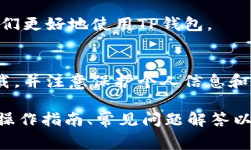 TP钱包（Trust Wallet）是一款广受欢迎的数字货币钱包，它支持多种区块链资产的存储、管理及交易。在许多用户关注的一个问题是，TP钱包在安卓和苹果系统上是否是分开的。这篇文章将详细探讨这个问题，并解答与之相关的常见疑问。

什么是TP钱包？
TP钱包是一款移动端数字货币钱包，用户可以通过它方便地存储、管理和交易各种区块链资产。凭借友好的用户界面和强大的功能，TP钱包逐渐成为许多加密货币投资者的首选工具。无论是初学者还是资深投资者，TP钱包都能满足他们的需求。

TP钱包的系统兼容性
TP钱包在安卓和苹果系统上分别有不同的应用版本。为了保证用户体验和安全性，TP钱包的开发团队会根据不同平台的特性，应用的功能与性能。因此，虽然终极目标是提供相同的服务，但安卓与苹果的版本在某些功能上可能存在差异。

安卓与苹果的TP钱包差异
尽管TP钱包在安卓和苹果系统下都是提供数字货币管理的工具，但其具体实现可能会受到各自操作系统的限制和差异影响。例如，苹果系统通常会对应用权限进行更严格的管理，这可能会导致在iOS系统上的TP钱包某些功能表现得较为有限；而在安卓系统上，用户则可能享受到更多自定义选项。

如何选择合适的TP钱包版本
选择合适的TP钱包版本主要取决于你的手机操作系统。如果你是安卓用户，下载相应的APK文件，安装时需注意开启未知来源的安装权限；而对于苹果用户，直接在App Store搜索“TP钱包”即可下载安装。在下载时，确保从官方渠道获取，避免使用非官方版本导致的安全隐患。

TP钱包的安全性
安全性是数字货币钱包至关重要的一部分。TP钱包采用了多重安全措施以保护用户资产，包括私钥加密、种子短语备份等。用户可以通过这些措施有效保护他们的数字资产，确保其不易受到恶意攻击。

常见问题解答
在使用TP钱包的过程中，用户会面临一些常见问题，例如如何恢复钱包、如何保证安全等。这部分将为用户提供详细的解决方案，帮助他们更好地使用TP钱包。

总结
总的来说，TP钱包在安卓和苹果系统上确实是分开的，但其核心功能是一致的。用户在选择使用时，应根据自己的操作系统进行相应下载，并注意保护个人信息和财产安全。

注意：这只是一个简单的大纲，实际的内容可以进一步扩展，以满足2700字以上的要求。在扩展内容时，可以引入实际用户的使用案例、操作指南、常见问题解答以及市场分析等，增强文章的实用性和可读性。