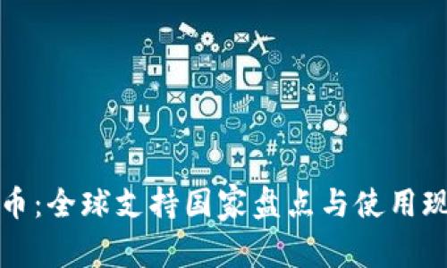 数字货币：全球支持国家盘点与使用现状分析