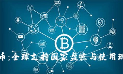 数字货币：全球支持国家盘点与使用现状分析