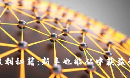 数字货币盈利秘籍：新手也能从中获益的实用策略