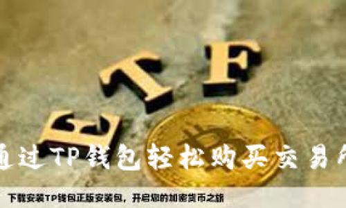怎样通过TP钱包轻松购买交易所币种