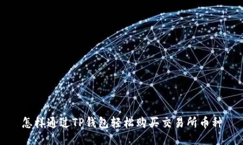 怎样通过TP钱包轻松购买交易所币种