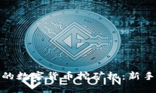 如何选择适合你的数字货币挖矿机：新手指南与实用建议