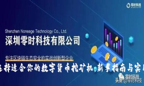 如何选择适合你的数字货币挖矿机：新手指南与实用建议
