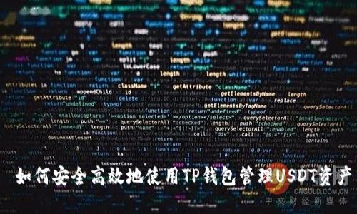  如何安全高效地使用TP钱包管理USDT资产