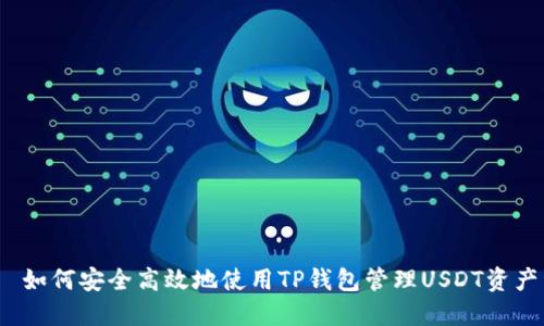  如何安全高效地使用TP钱包管理USDT资产