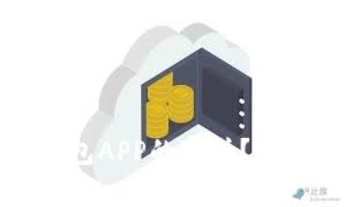 如何辨别通通钱包APP的真伪？教你避免被骗技巧