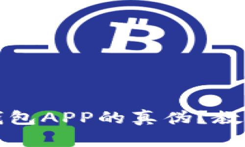 如何辨别通通钱包APP的真伪？教你避免被骗技巧