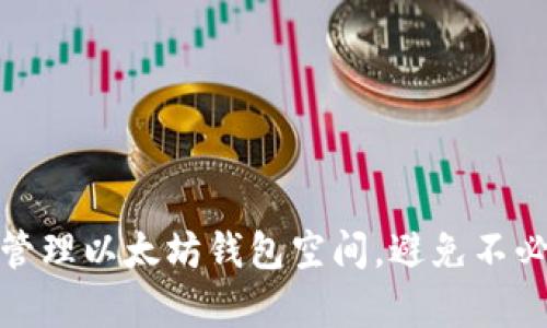 如何有效管理以太坊钱包空间，避免不必要的损失