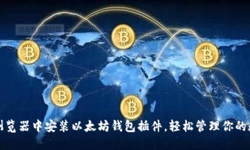 如何在浏览器中安装以太坊钱包插件，轻松管理你的数字资产