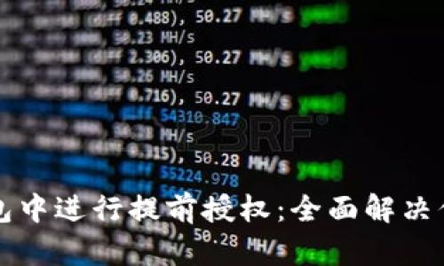 如何在TP钱包中进行提前授权：全面解决你的使用痛点