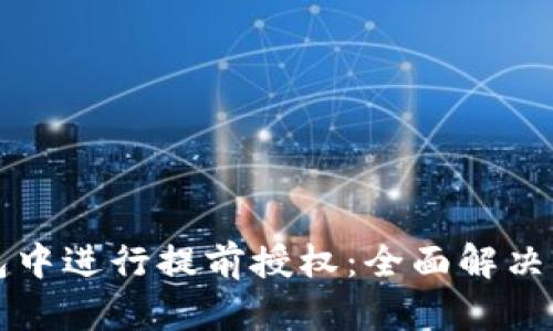 如何在TP钱包中进行提前授权：全面解决你的使用痛点