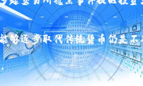 数字货币是一个复杂而多变的主题，涉及金融科技的快速发展、网络安全、和社会经济变革等多个方面。以下是一些关于数字货币的讨论角度：

1. **数字货币定义及分类**：
   - 数字货币主要指通过电子方式产生和交易的货币。它包括比特币、以太坊等加密货币，以及各国中央银行发行的数字货币（CBDC）。

2. **技术背后的区块链**：
   - 数字货币通常基于区块链技术，它是一种分布式账本技术，能够保证交易的透明性和安全性。

3. **投资潜力与风险**：
   - 数字货币投资的吸引力在于其高收益潜力，但同时也伴随着高波动性和欺诈风险。

4. **政府政策与监管**：
   - 各国对于数字货币的态度不一，部分国家欢迎其发展，而另一些国家采取限制措施。未来的政策走向将直接影响市场的发展。

5. **安全性与隐私问题**：
   - 数字货币交易的安全性至关重要，近年来发生的多起交易所被黑事件提醒投资者必须关注安全防范。

6. **未来前景**：
   - 随着技术的进步和接受度的提高，数字货币是否能够逐步取代传统货币仍是不确定的，许多人对此充满期待。

如果你对具体某个方面有兴趣，我可以进一步展开讨论。