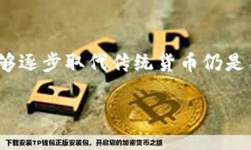 数字货币是一个复杂而多变的主题，涉及金融科技的快速发展、网络安全、和社会经济变革等多个方面。以下是一些关于数字货币的讨论角度：

1. **数字货币定义及分类**：
   - 数字货币主要指通过电子方式产生和交易的货币。它包括比特币、以太坊等加密货币，以及各国中央银行发行的数字货币（CBDC）。

2. **技术背后的区块链**：
   - 数字货币通常基于区块链技术，它是一种分布式账本技术，能够保证交易的透明性和安全性。

3. **投资潜力与风险**：
   - 数字货币投资的吸引力在于其高收益潜力，但同时也伴随着高波动性和欺诈风险。

4. **政府政策与监管**：
   - 各国对于数字货币的态度不一，部分国家欢迎其发展，而另一些国家采取限制措施。未来的政策走向将直接影响市场的发展。

5. **安全性与隐私问题**：
   - 数字货币交易的安全性至关重要，近年来发生的多起交易所被黑事件提醒投资者必须关注安全防范。

6. **未来前景**：
   - 随着技术的进步和接受度的提高，数字货币是否能够逐步取代传统货币仍是不确定的，许多人对此充满期待。

如果你对具体某个方面有兴趣，我可以进一步展开讨论。