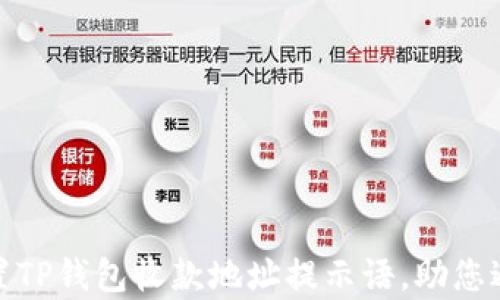 
如何有效设置TP钱包收款地址提示语，助您避免资金损失