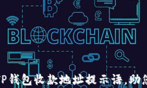 
如何有效设置TP钱包收款地址提示语，助您避免资金损失