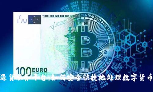 数字货币退货服务平台：如何安全快捷地处理数字货币交易纠纷