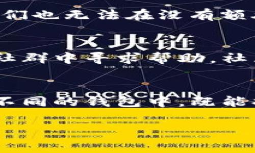 关于TP钱包里如何创建钱包列表的问题，下面我将提供一个详细的指南。TP钱包是一个流行的数字钱包，支持多种加密货币，用户可以在其中管理他们的数字资产。

### 如何在TP钱包中创建钱包列表

#### 步骤1：下载和安装TP钱包
首先，确保你已经在你的手机上下载并安装了TP钱包应用。你可以在Apple Store或Google Play Store中找到它。安装完成后，打开应用程序。

#### 步骤2：创建新钱包
在TP钱包主界面，通常会有一个“创建钱包”的按钮。点击它，系统会提示你设置一个强密码，并要求你备份钱包的助记词。一定要将助记词妥善保管，因为它可以帮助你在设备丢失时找回钱包。

#### 步骤3：添加多个钱包
如果你希望在钱包列表中管理多个钱包，可以在创建完第一个钱包后，返回到主界面，找到“钱包管理”选项。点击“添加钱包”按钮，然后按照相同的步骤创建其他钱包。

#### 步骤4：命名和分类钱包
在添加新钱包时，你可以为每个钱包指定一个名称，以便于管理。同时，可以根据需要对钱包进行分类，比如“投资钱包”、“日常用钱包”等，这样在使用时会更加方便。

#### 步骤5：查看和管理钱包列表
完成所有钱包的创建之后，在主界面上，你会看到一个钱包列表。在列表中，你可以轻松查看每个钱包的余额，交易记录，以及进行转账等操作。

#### 步骤6：安全性措施
为了保护您的钱包安全，务必开启钱包的双重认证功能。即使有人窃取了你的设备，他们也无法在没有额外验证的情况下进入你的钱包。这是确保你的数字资产安全的重要措施。

#### 常见问题解答
如果在使用TP钱包的过程中遇到问题，可以访问官方帮助中心，或在相关的加密货币社群中寻求帮助。社区通常会提供非常及时和有效的支持。

### 总结
通过以上步骤，你就能在TP钱包中轻松创建多个钱包并进行管理。将资产合理分配到不同的钱包中，既能提升你的使用体验，还能提高安全性。希望这篇指南对你在使用TP钱包时有所帮助。

如果有其他问题或者需要更多的帮助，欢迎继续提问！
