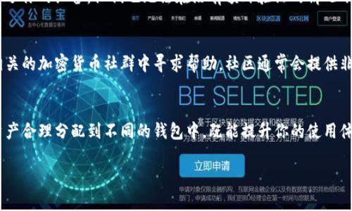 关于TP钱包里如何创建钱包列表的问题，下面我将提供一个详细的指南。TP钱包是一个流行的数字钱包，支持多种加密货币，用户可以在其中管理他们的数字资产。

### 如何在TP钱包中创建钱包列表

#### 步骤1：下载和安装TP钱包
首先，确保你已经在你的手机上下载并安装了TP钱包应用。你可以在Apple Store或Google Play Store中找到它。安装完成后，打开应用程序。

#### 步骤2：创建新钱包
在TP钱包主界面，通常会有一个“创建钱包”的按钮。点击它，系统会提示你设置一个强密码，并要求你备份钱包的助记词。一定要将助记词妥善保管，因为它可以帮助你在设备丢失时找回钱包。

#### 步骤3：添加多个钱包
如果你希望在钱包列表中管理多个钱包，可以在创建完第一个钱包后，返回到主界面，找到“钱包管理”选项。点击“添加钱包”按钮，然后按照相同的步骤创建其他钱包。

#### 步骤4：命名和分类钱包
在添加新钱包时，你可以为每个钱包指定一个名称，以便于管理。同时，可以根据需要对钱包进行分类，比如“投资钱包”、“日常用钱包”等，这样在使用时会更加方便。

#### 步骤5：查看和管理钱包列表
完成所有钱包的创建之后，在主界面上，你会看到一个钱包列表。在列表中，你可以轻松查看每个钱包的余额，交易记录，以及进行转账等操作。

#### 步骤6：安全性措施
为了保护您的钱包安全，务必开启钱包的双重认证功能。即使有人窃取了你的设备，他们也无法在没有额外验证的情况下进入你的钱包。这是确保你的数字资产安全的重要措施。

#### 常见问题解答
如果在使用TP钱包的过程中遇到问题，可以访问官方帮助中心，或在相关的加密货币社群中寻求帮助。社区通常会提供非常及时和有效的支持。

### 总结
通过以上步骤，你就能在TP钱包中轻松创建多个钱包并进行管理。将资产合理分配到不同的钱包中，既能提升你的使用体验，还能提高安全性。希望这篇指南对你在使用TP钱包时有所帮助。

如果有其他问题或者需要更多的帮助，欢迎继续提问！