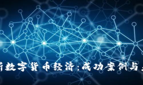 深入解析数字货币经济：成功案例与未来趋势