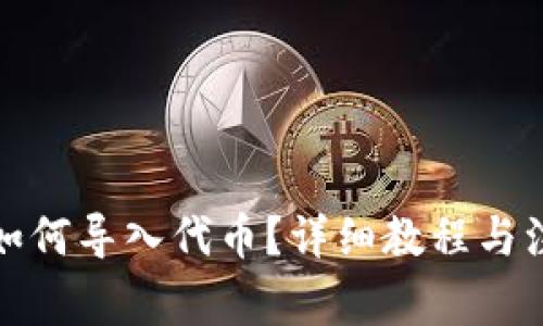 TP钱包如何导入代币？详细教程与注意事项