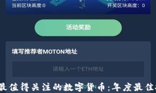 
2018年最值得关注的数字货币：年度最佳投资指南