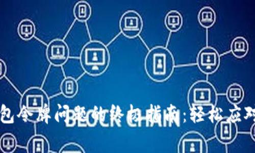 解决TP钱包令牌问题的终极指南：轻松应对常见故障