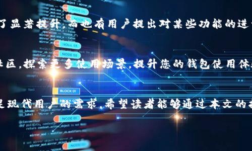 以下是一个围绕“T P 钱包 1.4.9”主题的和完整的内容大纲：

biao ti轻松使用 T P 钱包 1.4.9：全面指南与常见问题解决/biao ti  
钱包, T P 钱包, 版本更新, 使用指南/guanjianci

### 内容大纲

1. **引言**
   - 简要介绍 T P 钱包及其在现代生活中的重要性。
   - 指出本文旨在为用户提供关于 T P 钱包 1.4.9 版本的详尽指导。

2. **T P 钱包的功能概述**
   - 什么是 T P 钱包？
     - 概述 T P 钱包的基本功能。
   - 为什么选择 T P 钱包？
     - 特点与优势：安全性、便捷性及用户界面。

3. **T P 钱包 1.4.9 的新特性**
   - 版本更新的主要变化
     - 列出新版本的一些重要功能增强和修复。
   - 用户体验
     - 如何提升用户操作体验，举例说明。

4. **下载与安装指南**
   - 如何下载 T P 钱包 1.4.9
     - 步骤指南，包括受支持的平台（Android/iOS）。
   - 安装步骤详解
     - 操作流程及注意事项。

5. **设置与初步使用**
   - 创建账户与登录
     - 如何创建新账户，以及登录的不同方式（密码、指纹等）。
   - 基础设置与配置
     - 包括安全设置、通知管理等。

6. **使用 T P 钱包进行交易**
   - 如何进行转账
     - 详细的步骤及让新手用户容易理解的示例。
   - 支付与业务合作
     - T P 钱包在商户中如何使用。

7. **故障排查与常见问题**
   - 常见问题汇总
     - 浏览用户最常遇到的问题及解决方案。
   - 如何联系客服获取帮助
     - 联系客服的方式及注意事项。

8. **用户反馈与社区支持**
   - 用户的声音：来自 T P 钱包用户的反馈
     - 收录用户对新版本的评价与建议。
   - 加入 T P 社区
     - 如何参与到用户社区，获取更多支持与资源。

9. **总结**
   - 重申 T P 钱包 1.4.9 的优势及适用性，引导读者积极尝试和使用。

### 内容开始

#### 引言
在数字化的时代，电子钱包已经成为我们日常生活中不可或缺的一部分。T P 钱包作为市场上备受欢迎的一款电子钱包，凭借其优越的性能和用户体验得到了广泛的关注。今天，我们将深入为大家介绍 T P 钱包的最新版本——1.4.9，帮助用户快速上手并解决常见问题。

#### T P 钱包的功能概述

什么是 T P 钱包？
T P 钱包是一款功能强大的数字钱包应用，旨在为用户提供安全、便捷的资金管理解决方案。用户可以通过 T P 钱包进行在线支付、转账、资产管理等多种操作，非常适合现代生活节奏的需求。

为什么选择 T P 钱包？
T P 钱包以其高安全性和易用性脱颖而出。首先，它采用先进的加密技术，确保用户的个人信息和资金安全。此外，用户界面友好，操作简单，适合各个年龄段的用户。

#### T P 钱包 1.4.9 的新特性

版本更新的主要变化
在 T P 钱包 1.4.9 中，开发团队着重了现有功能，修复了一些用户反馈的问题。例如，用户现在可以更轻松地进行跨境交易，转账速度明显提升。

用户体验
除了技术上的提升，1.4.9 版本还对用户界面进行了重新设计，使操作更加流畅。用户在使用过程中能够更快速地找到所需功能，减少了学习成本。

#### 下载与安装指南

如何下载 T P 钱包 1.4.9
要下载 T P 钱包 1.4.9，用户可以访问应用商店（如 Google Play 或 Apple App Store），搜索“TP Wallet”，然后点击下载。在此过程中请确保从官方下载链接进行下载，避免安全隐患。

安装步骤详解
下载完成后，打开安装包，按照提示完成安装。一般来说，您只需点击“下一步”并接受使用条款。安装完成后，您即可打开应用程序并进行设置。确保您的网络连接稳定，以便下载任何必要的更新文件。

#### 设置与初步使用

创建账户与登录
初次使用时，用户需要创建账户。只需提供电子邮件和设置密码，即可成功注册。在登录时，用户可以选择使用密码或指纹识别，以增强安全性。

基础设置与配置
在登陆后，建议用户立即进行安全设置，如启用双重认证，以提高账户安全性。此外，您还可以管理通知，以免受到频繁的干扰。通过这些设置，用户能够提升使用体验，并保护个人信息安全。

#### 使用 T P 钱包进行交易

如何进行转账
转账功能是 T P 钱包的核心功能之一。用户只需输入对方的账户信息，输入金额，点击确认，即可完成交易。系统会发送通知，确认交易是否成功，让您对每一次操作都心中有数。

支付与业务合作
越多商户开始支持 T P 钱包，使得用户在购物时能方便地完成支付。用户在使用 T P 钱包支付时，只需扫描二维码或输入商户ID，便可轻松完成交易。这一功能尤其适合外出购物或享受餐饮时使用，给消费者带来了极大的方便。

#### 故障排查与常见问题

常见问题汇总
在使用过程中，用户可能会遇到一些问题，例如转账失败或无法登录等。建议用户首先检查网络连接是否正常，并确保您的账户信息正确无误。

如何联系客服获取帮助
T P 钱包提供多种获取帮助的方式，包括在线聊天、电子邮件和电话支持等。无论问题大小，用户都可以随时联系客服进行咨询，以便尽快解决使用中的问题。

#### 用户反馈与社区支持

用户的声音：来自 T P 钱包用户的反馈
为了更好地了解用户需求，开发团队积极收集用户反馈，让产品持续。一些用户表示，1.4.9 版本在转账速度上有了显著提升，而也有用户提出对某些功能的进一步改进建议。

加入 T P 社区
参与 T P 钱包的用户社区，不仅能获取第一手的使用资讯，还有机会与其他用户交流经验，分享使用技巧。加入社区，探索更多使用场景，提升您的钱包使用体验。

#### 总结
在总结中，我们再次强调 T P 钱包 1.4.9 版本作为一款创新的数字钱包，其功能强大且易于使用，能够充分满足现代用户的需求。希望读者能够通过本文的指导，轻松上手，并享受到安全便捷的电子支付体验。

以上就是关于“T P 钱包 1.4.9”的全面指南，欢迎您在使用中留下反馈与建议！