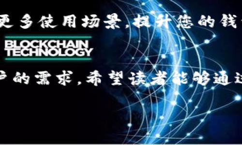 以下是一个围绕“T P 钱包 1.4.9”主题的和完整的内容大纲：

biao ti轻松使用 T P 钱包 1.4.9：全面指南与常见问题解决/biao ti  
钱包, T P 钱包, 版本更新, 使用指南/guanjianci

### 内容大纲

1. **引言**
   - 简要介绍 T P 钱包及其在现代生活中的重要性。
   - 指出本文旨在为用户提供关于 T P 钱包 1.4.9 版本的详尽指导。

2. **T P 钱包的功能概述**
   - 什么是 T P 钱包？
     - 概述 T P 钱包的基本功能。
   - 为什么选择 T P 钱包？
     - 特点与优势：安全性、便捷性及用户界面。

3. **T P 钱包 1.4.9 的新特性**
   - 版本更新的主要变化
     - 列出新版本的一些重要功能增强和修复。
   - 用户体验
     - 如何提升用户操作体验，举例说明。

4. **下载与安装指南**
   - 如何下载 T P 钱包 1.4.9
     - 步骤指南，包括受支持的平台（Android/iOS）。
   - 安装步骤详解
     - 操作流程及注意事项。

5. **设置与初步使用**
   - 创建账户与登录
     - 如何创建新账户，以及登录的不同方式（密码、指纹等）。
   - 基础设置与配置
     - 包括安全设置、通知管理等。

6. **使用 T P 钱包进行交易**
   - 如何进行转账
     - 详细的步骤及让新手用户容易理解的示例。
   - 支付与业务合作
     - T P 钱包在商户中如何使用。

7. **故障排查与常见问题**
   - 常见问题汇总
     - 浏览用户最常遇到的问题及解决方案。
   - 如何联系客服获取帮助
     - 联系客服的方式及注意事项。

8. **用户反馈与社区支持**
   - 用户的声音：来自 T P 钱包用户的反馈
     - 收录用户对新版本的评价与建议。
   - 加入 T P 社区
     - 如何参与到用户社区，获取更多支持与资源。

9. **总结**
   - 重申 T P 钱包 1.4.9 的优势及适用性，引导读者积极尝试和使用。

### 内容开始

#### 引言
在数字化的时代，电子钱包已经成为我们日常生活中不可或缺的一部分。T P 钱包作为市场上备受欢迎的一款电子钱包，凭借其优越的性能和用户体验得到了广泛的关注。今天，我们将深入为大家介绍 T P 钱包的最新版本——1.4.9，帮助用户快速上手并解决常见问题。

#### T P 钱包的功能概述

什么是 T P 钱包？
T P 钱包是一款功能强大的数字钱包应用，旨在为用户提供安全、便捷的资金管理解决方案。用户可以通过 T P 钱包进行在线支付、转账、资产管理等多种操作，非常适合现代生活节奏的需求。

为什么选择 T P 钱包？
T P 钱包以其高安全性和易用性脱颖而出。首先，它采用先进的加密技术，确保用户的个人信息和资金安全。此外，用户界面友好，操作简单，适合各个年龄段的用户。

#### T P 钱包 1.4.9 的新特性

版本更新的主要变化
在 T P 钱包 1.4.9 中，开发团队着重了现有功能，修复了一些用户反馈的问题。例如，用户现在可以更轻松地进行跨境交易，转账速度明显提升。

用户体验
除了技术上的提升，1.4.9 版本还对用户界面进行了重新设计，使操作更加流畅。用户在使用过程中能够更快速地找到所需功能，减少了学习成本。

#### 下载与安装指南

如何下载 T P 钱包 1.4.9
要下载 T P 钱包 1.4.9，用户可以访问应用商店（如 Google Play 或 Apple App Store），搜索“TP Wallet”，然后点击下载。在此过程中请确保从官方下载链接进行下载，避免安全隐患。

安装步骤详解
下载完成后，打开安装包，按照提示完成安装。一般来说，您只需点击“下一步”并接受使用条款。安装完成后，您即可打开应用程序并进行设置。确保您的网络连接稳定，以便下载任何必要的更新文件。

#### 设置与初步使用

创建账户与登录
初次使用时，用户需要创建账户。只需提供电子邮件和设置密码，即可成功注册。在登录时，用户可以选择使用密码或指纹识别，以增强安全性。

基础设置与配置
在登陆后，建议用户立即进行安全设置，如启用双重认证，以提高账户安全性。此外，您还可以管理通知，以免受到频繁的干扰。通过这些设置，用户能够提升使用体验，并保护个人信息安全。

#### 使用 T P 钱包进行交易

如何进行转账
转账功能是 T P 钱包的核心功能之一。用户只需输入对方的账户信息，输入金额，点击确认，即可完成交易。系统会发送通知，确认交易是否成功，让您对每一次操作都心中有数。

支付与业务合作
越多商户开始支持 T P 钱包，使得用户在购物时能方便地完成支付。用户在使用 T P 钱包支付时，只需扫描二维码或输入商户ID，便可轻松完成交易。这一功能尤其适合外出购物或享受餐饮时使用，给消费者带来了极大的方便。

#### 故障排查与常见问题

常见问题汇总
在使用过程中，用户可能会遇到一些问题，例如转账失败或无法登录等。建议用户首先检查网络连接是否正常，并确保您的账户信息正确无误。

如何联系客服获取帮助
T P 钱包提供多种获取帮助的方式，包括在线聊天、电子邮件和电话支持等。无论问题大小，用户都可以随时联系客服进行咨询，以便尽快解决使用中的问题。

#### 用户反馈与社区支持

用户的声音：来自 T P 钱包用户的反馈
为了更好地了解用户需求，开发团队积极收集用户反馈，让产品持续。一些用户表示，1.4.9 版本在转账速度上有了显著提升，而也有用户提出对某些功能的进一步改进建议。

加入 T P 社区
参与 T P 钱包的用户社区，不仅能获取第一手的使用资讯，还有机会与其他用户交流经验，分享使用技巧。加入社区，探索更多使用场景，提升您的钱包使用体验。

#### 总结
在总结中，我们再次强调 T P 钱包 1.4.9 版本作为一款创新的数字钱包，其功能强大且易于使用，能够充分满足现代用户的需求。希望读者能够通过本文的指导，轻松上手，并享受到安全便捷的电子支付体验。

以上就是关于“T P 钱包 1.4.9”的全面指南，欢迎您在使用中留下反馈与建议！