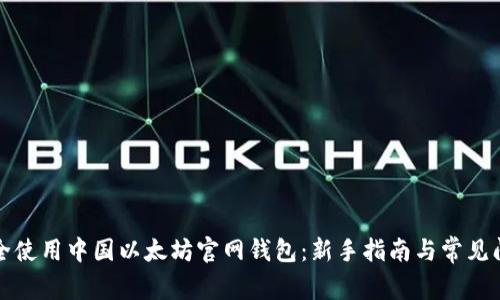 如何安全使用中国以太坊官网钱包：新手指南与常见问题解答
